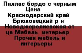 Паллас бордо с черным › Цена ­ 700 - Краснодарский край, Брюховецкий р-н, Новоджерелиевская ст-ца Мебель, интерьер » Прочая мебель и интерьеры   